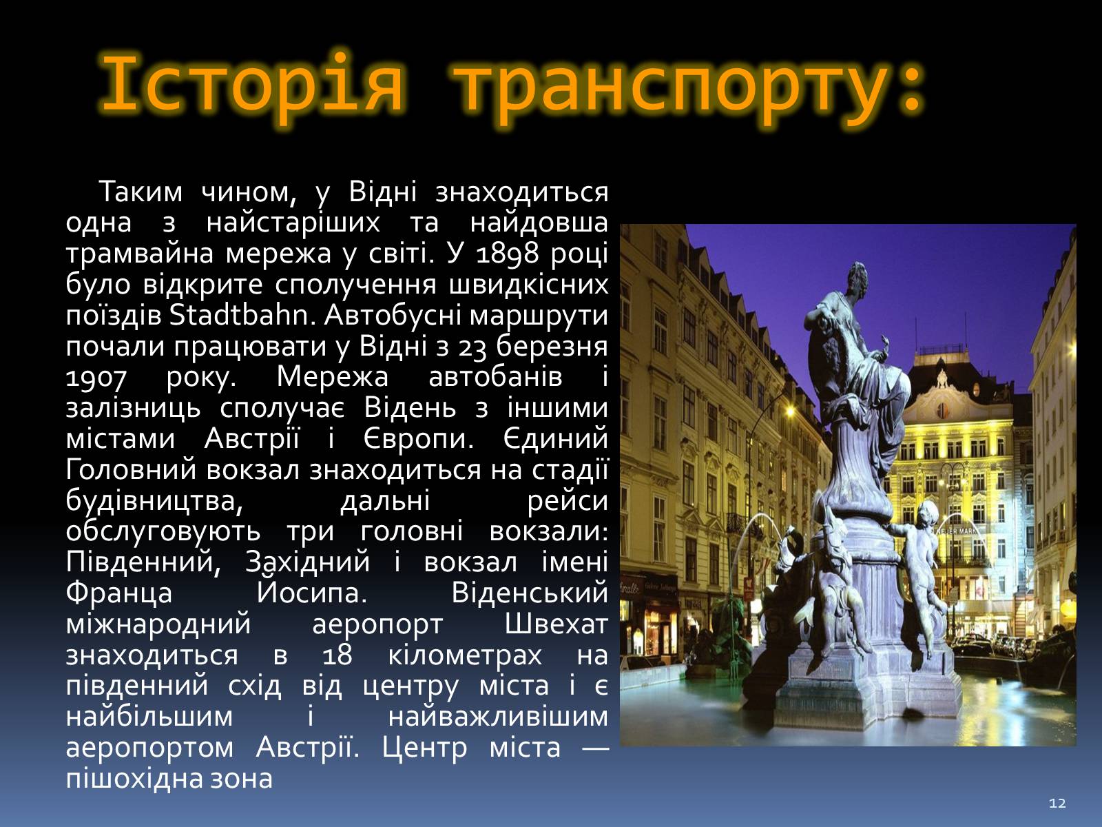 Презентація на тему «Відень» - Слайд #12 Презентація на тему «Відень» - Слайд #12