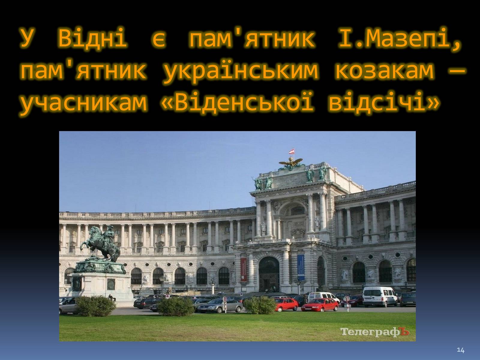Презентація на тему «Відень» - Слайд #14 Презентація на тему «Відень» - Слайд #14