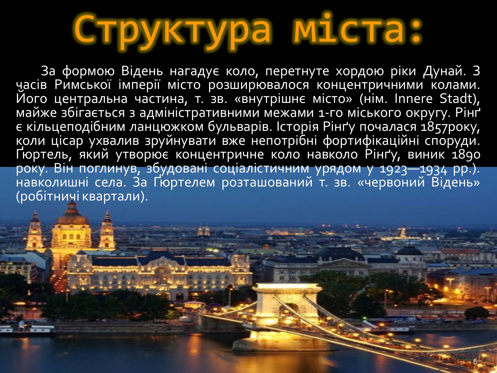 Презентація на тему «Відень» - Слайд #6 Презентація на тему «Відень» - Слайд #6