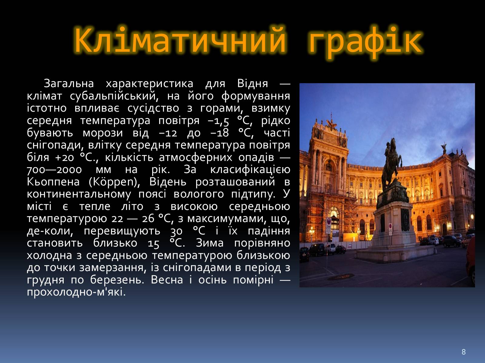 Презентація на тему «Відень» - Слайд #8 Презентація на тему «Відень» - Слайд #8