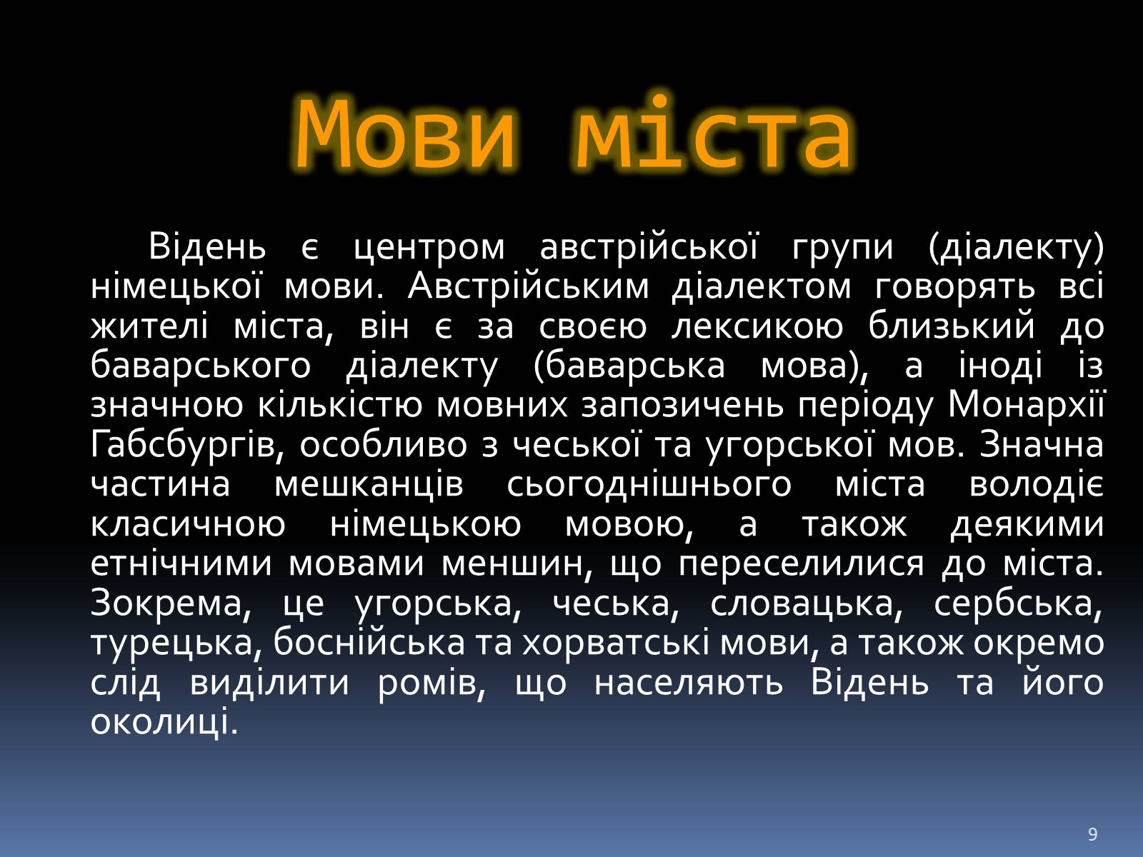 Презентація на тему «Відень» - Слайд #9 Презентація на тему «Відень» - Слайд #9