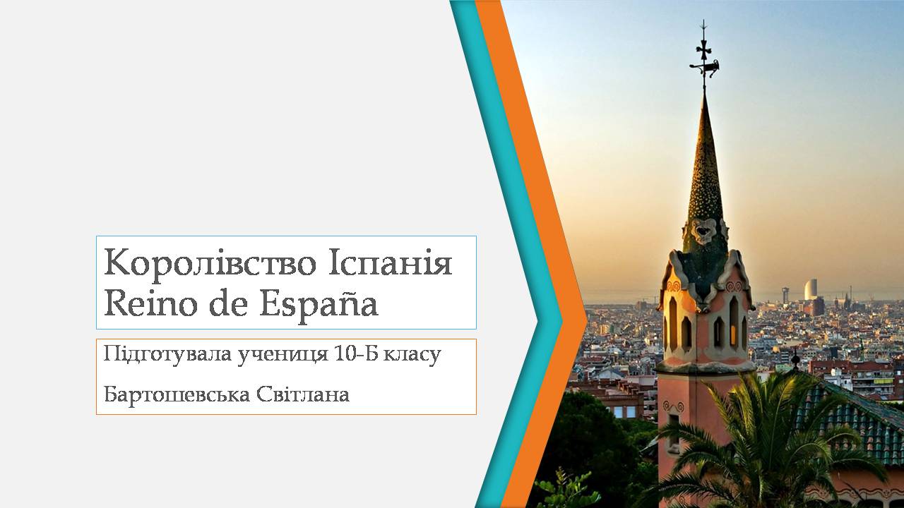 Презентація на тему «Королівство Іспанія» - Слайд #1 Презентація на тему «Королівство Іспанія» - Слайд #1