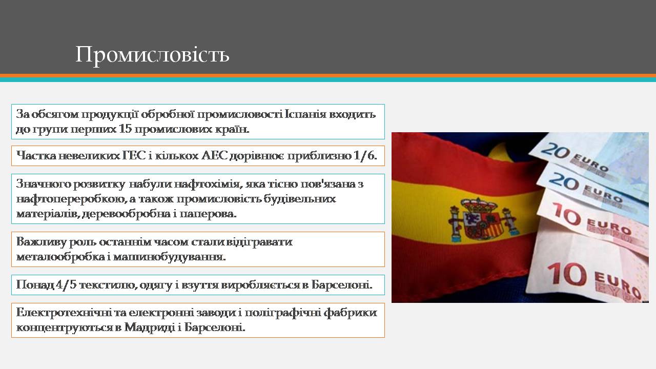 Презентація на тему «Королівство Іспанія» - Слайд #11 Презентація на тему «Королівство Іспанія» - Слайд #11