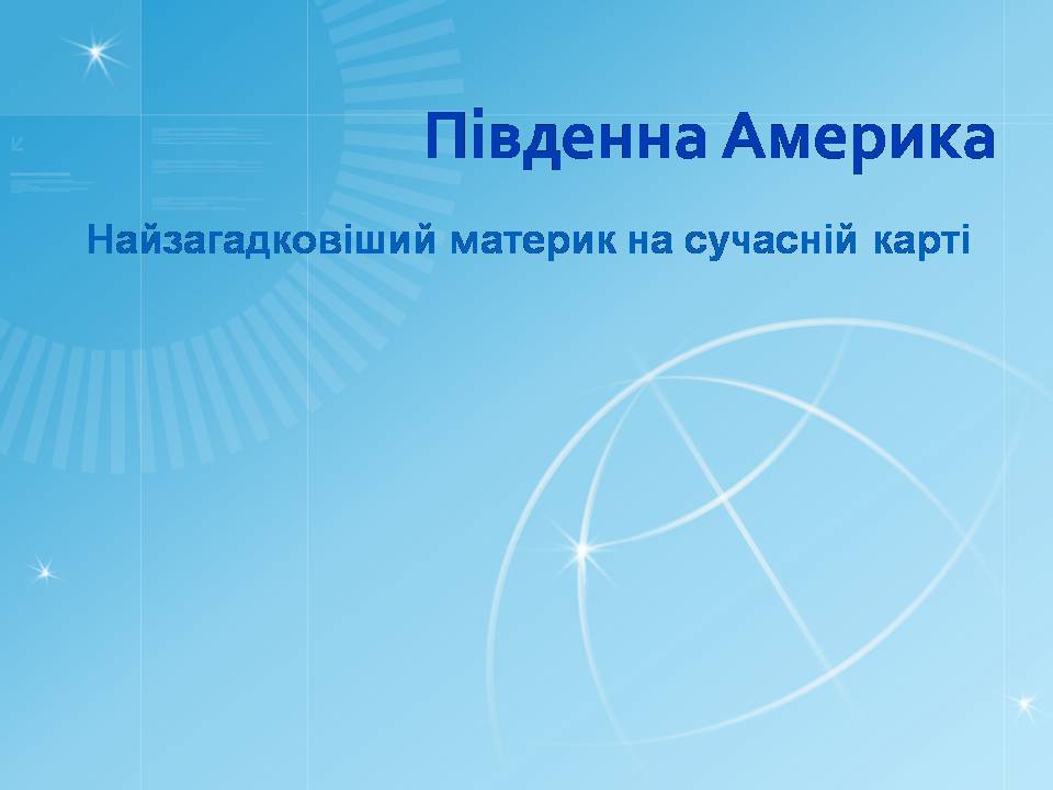Презентація на тему «Південна Америка» (варіант 4) - Слайд #1 Презентація на тему «Південна Америка» (варіант 4) - Слайд #1