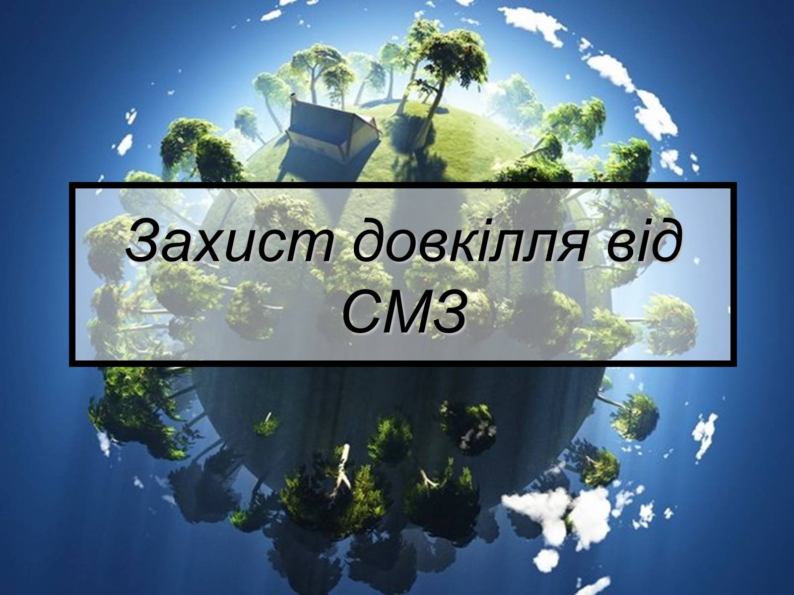 Презентація на тему «Захист довкілля від СМЗ» - Слайд #1 Презентація на тему «Захист довкілля від СМЗ» - Слайд #1