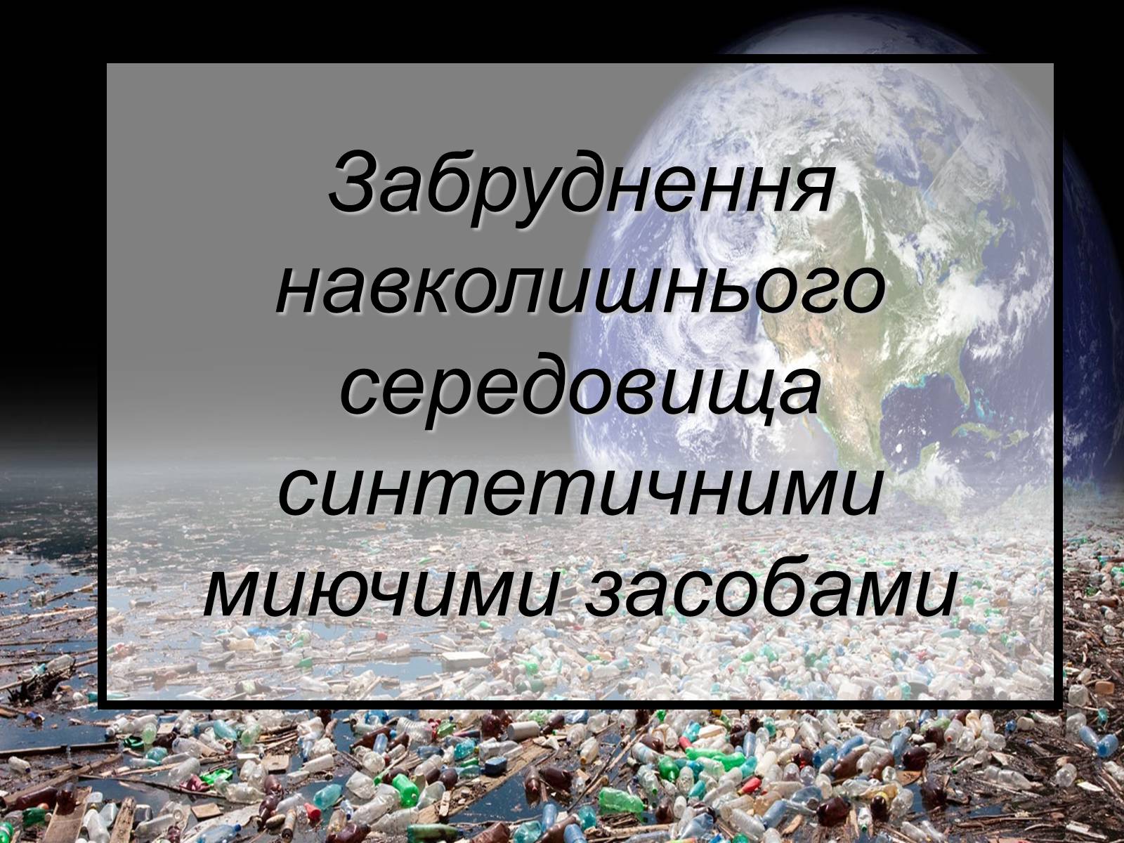 Презентація на тему «Захист довкілля від СМЗ» - Слайд #12 Презентація на тему «Захист довкілля від СМЗ» - Слайд #12