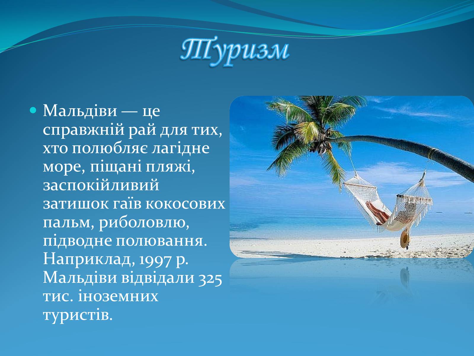Презентація на тему «Мальдівська Республіка» - Слайд #10 Презентація на тему «Мальдівська Республіка» - Слайд #10