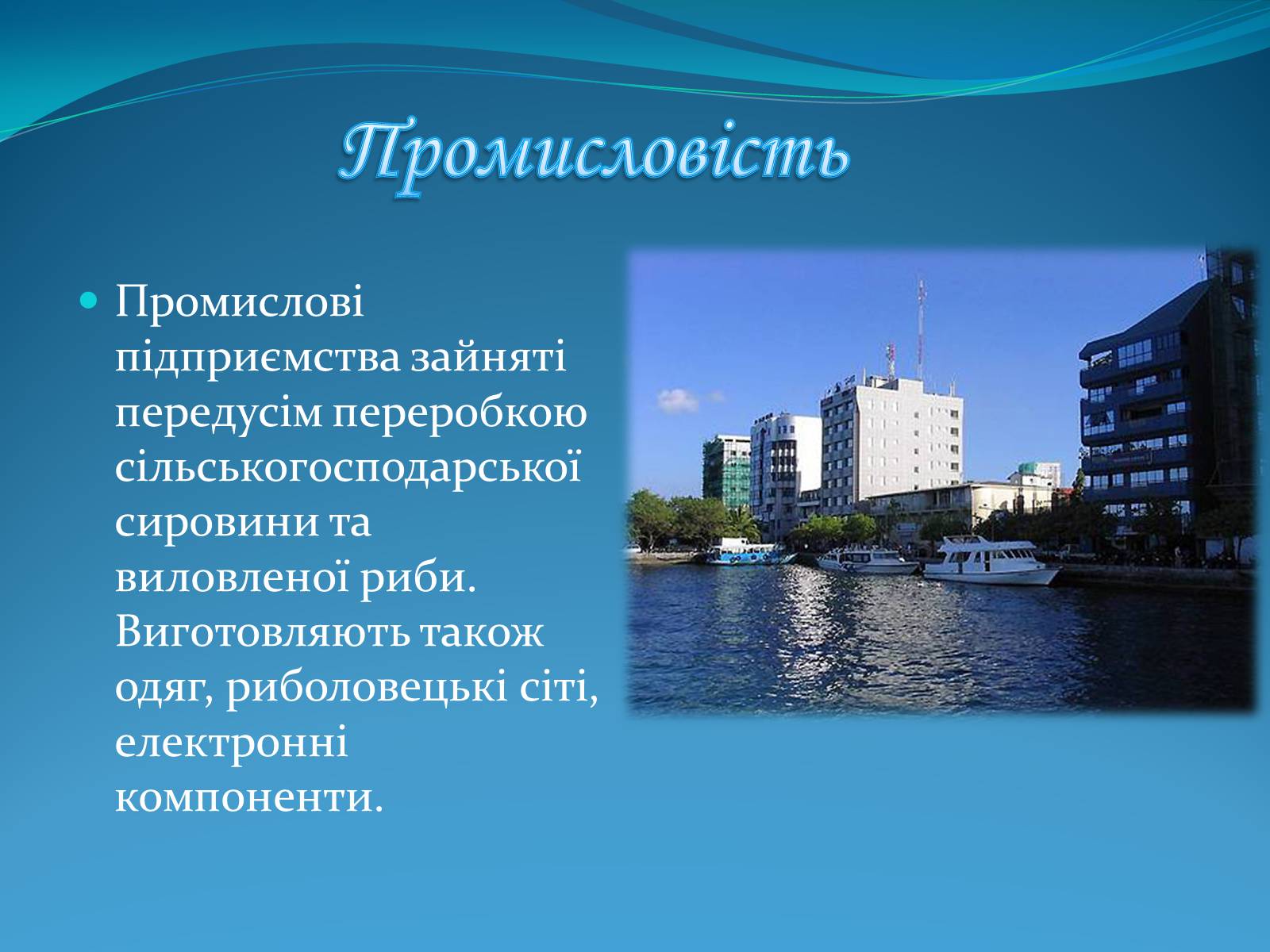 Презентація на тему «Мальдівська Республіка» - Слайд #8 Презентація на тему «Мальдівська Республіка» - Слайд #8