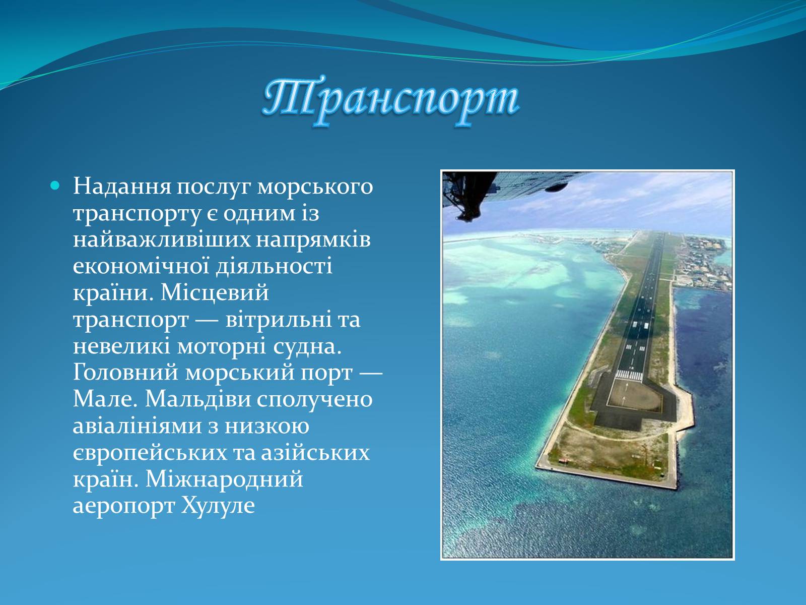 Презентація на тему «Мальдівська Республіка» - Слайд #9 Презентація на тему «Мальдівська Республіка» - Слайд #9