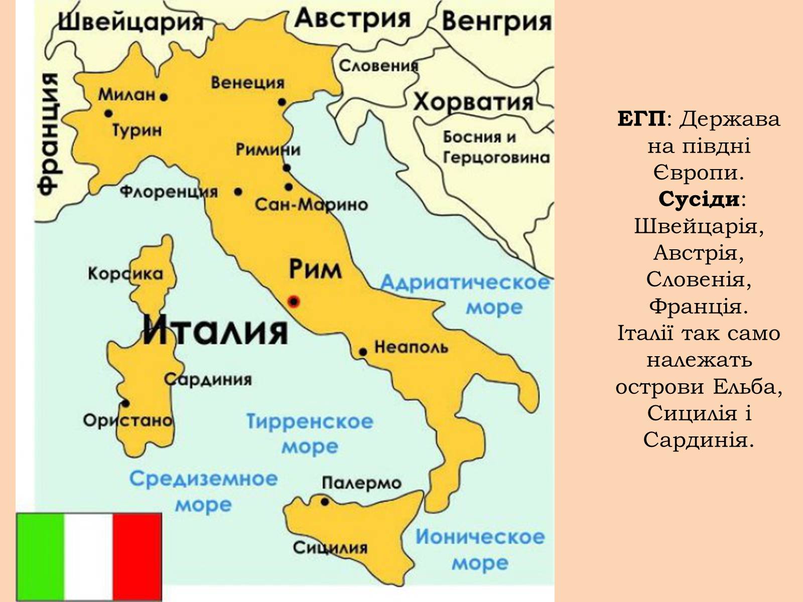 Презентація на тему «Республіка Італія» (варіант 7) - Слайд #5 Презентація на тему «Республіка Італія» (варіант 7) - Слайд #5