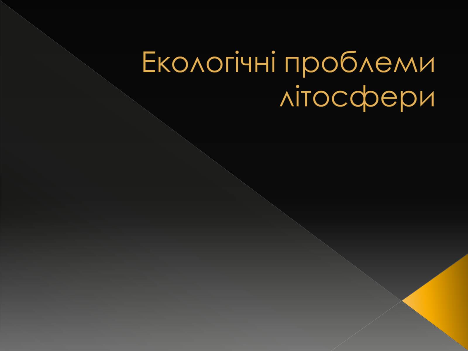 Презентація на тему «Екологічні проблеми літосфери» - Слайд #1 Презентація на тему «Екологічні проблеми літосфери» - Слайд #1