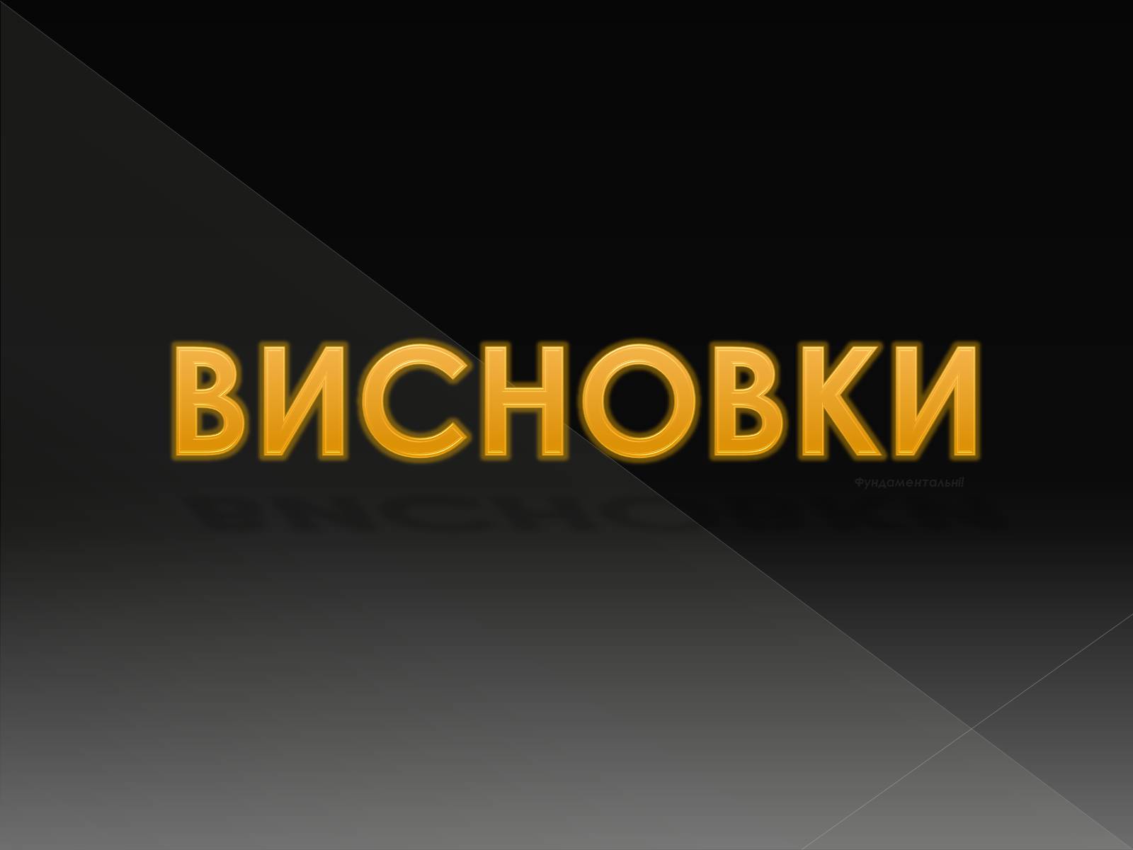 Презентація на тему «Екологічні проблеми літосфери» - Слайд #11 Презентація на тему «Екологічні проблеми літосфери» - Слайд #11