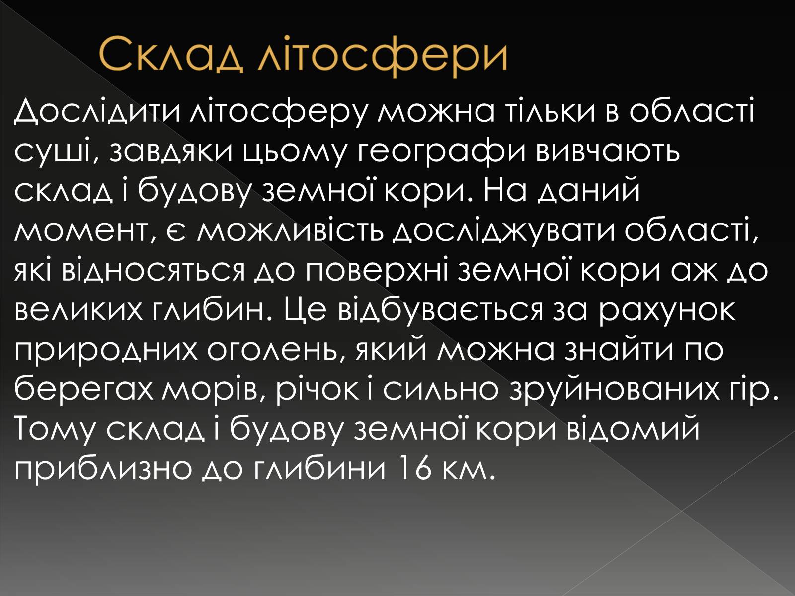 Презентація на тему «Екологічні проблеми літосфери» - Слайд #4 Презентація на тему «Екологічні проблеми літосфери» - Слайд #4