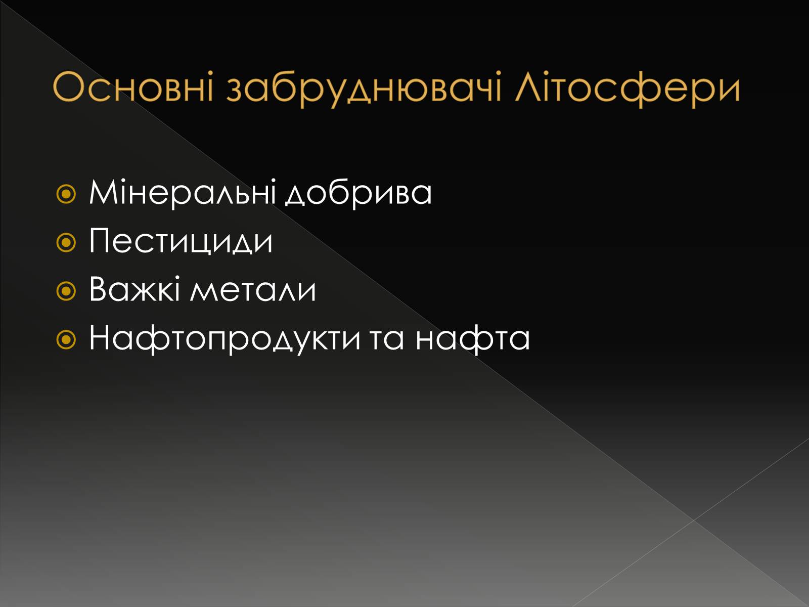 Презентація на тему «Екологічні проблеми літосфери» - Слайд #5 Презентація на тему «Екологічні проблеми літосфери» - Слайд #5