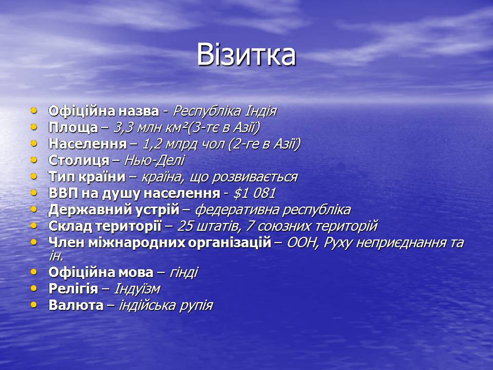 Презентація на тему «Індія» (варіант 31) - Слайд #2 Презентація на тему «Індія» (варіант 31) - Слайд #2