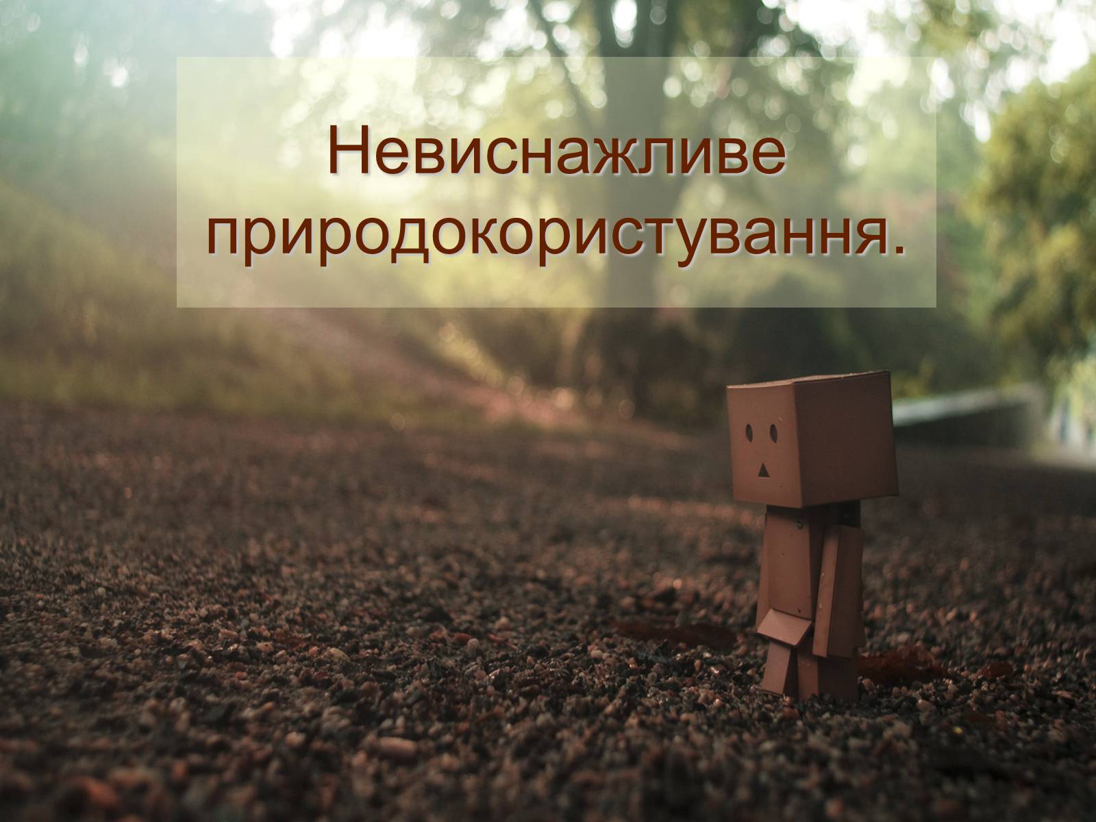 Презентація на тему «Невиснажливе природокористування» - Слайд #1 Презентація на тему «Невиснажливе природокористування» - Слайд #1