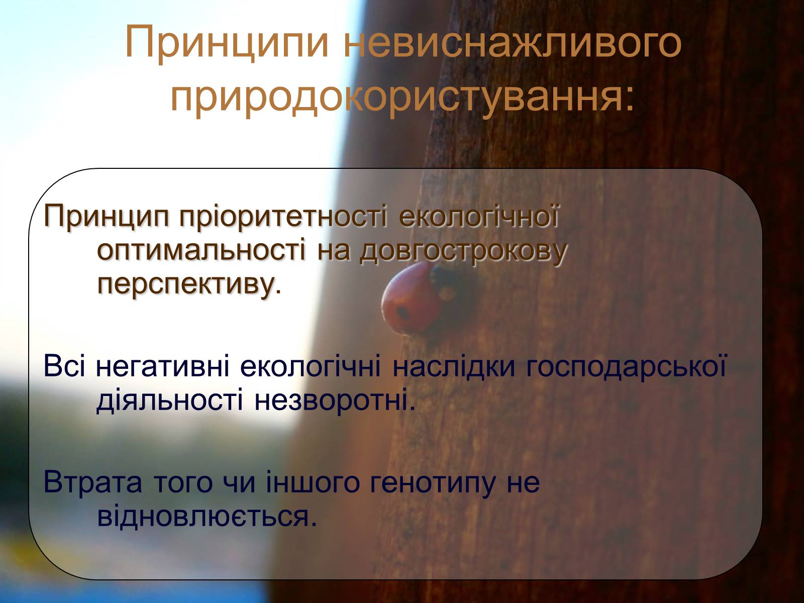 Презентація на тему «Невиснажливе природокористування» - Слайд #10 Презентація на тему «Невиснажливе природокористування» - Слайд #10