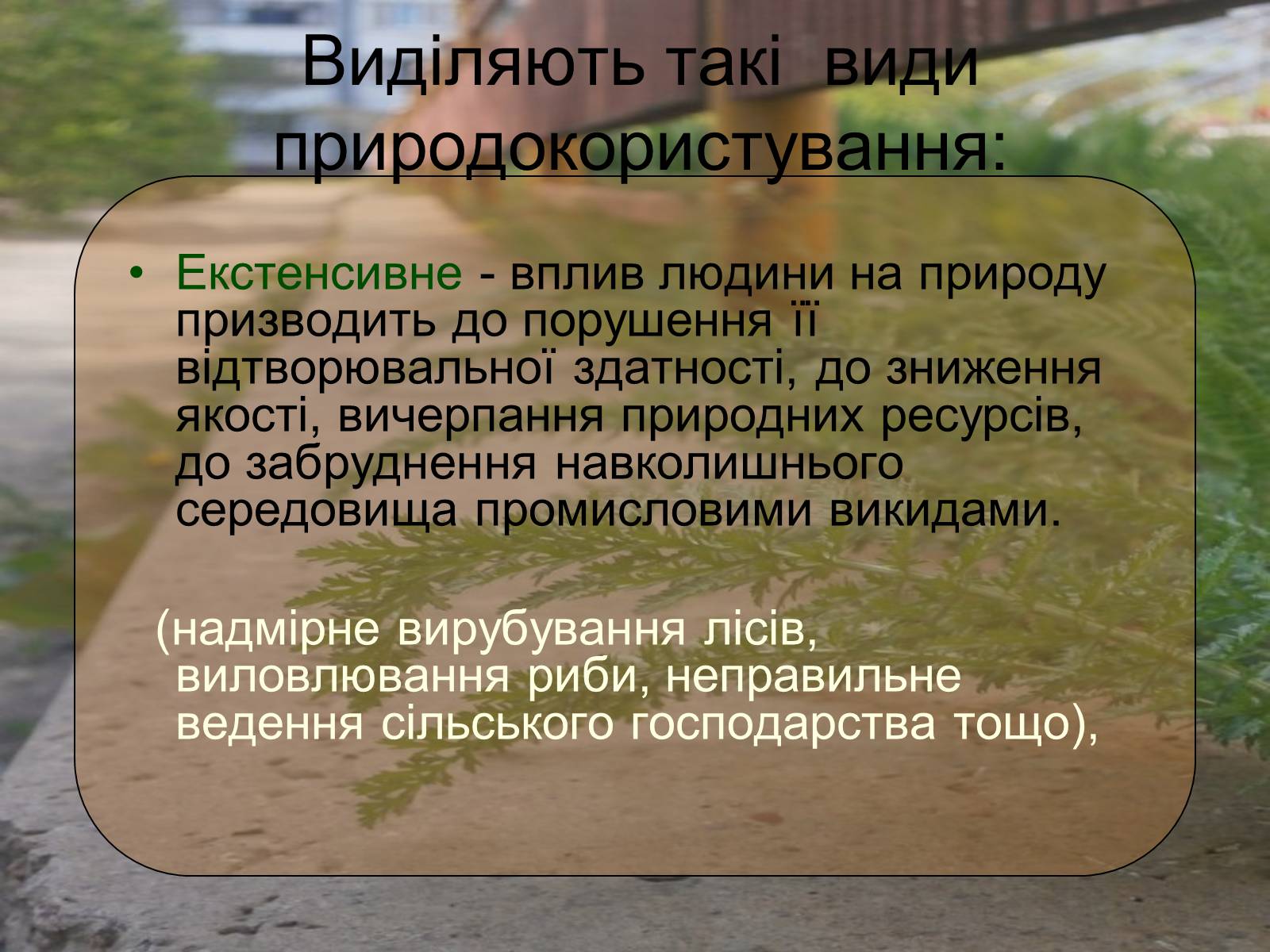 Презентація на тему «Невиснажливе природокористування» - Слайд #6 Презентація на тему «Невиснажливе природокористування» - Слайд #6