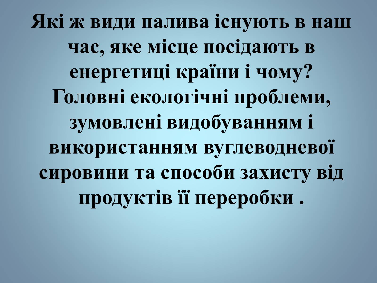 Презентація на тему «Основні види палива та їх значення в енергетиці країни» (варіант 2) - Слайд #1 Презентація на тему «Основні види палива та їх значення в енергетиці країни» (варіант 2) - Слайд #1