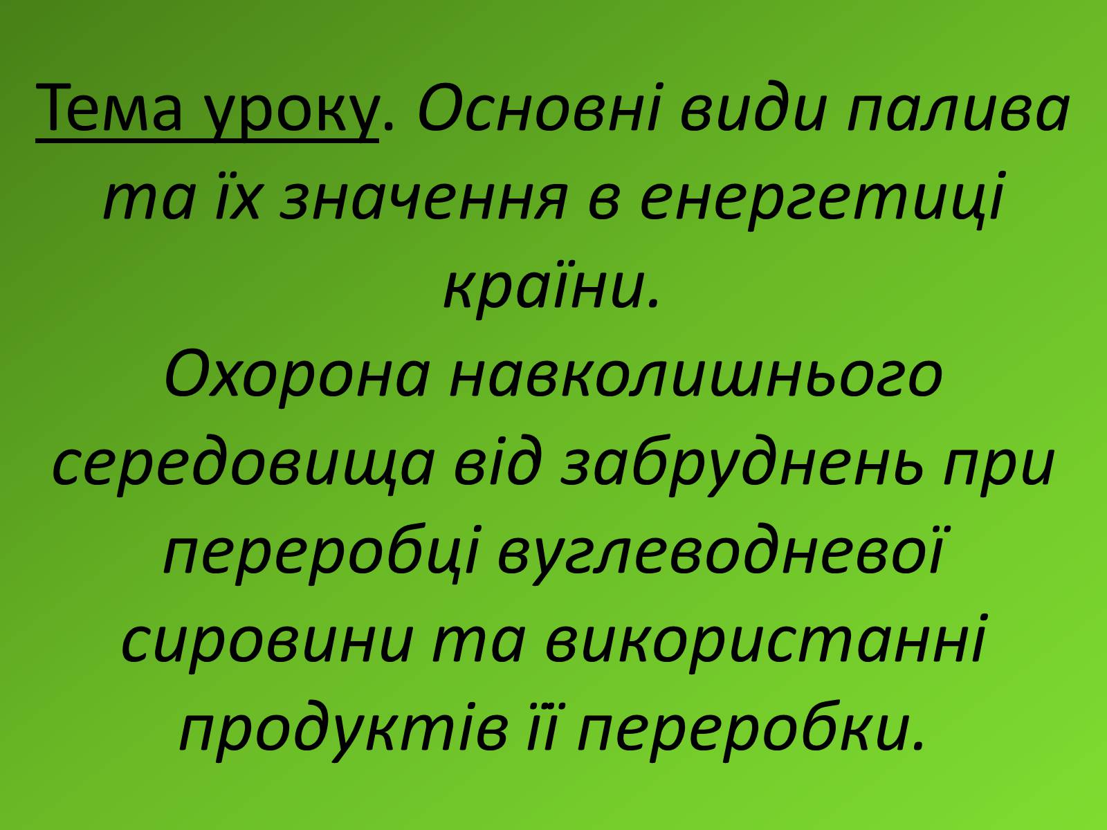 Презентація на тему «Основні види палива та їх значення в енергетиці країни» (варіант 2) - Слайд #2 Презентація на тему «Основні види палива та їх значення в енергетиці країни» (варіант 2) - Слайд #2