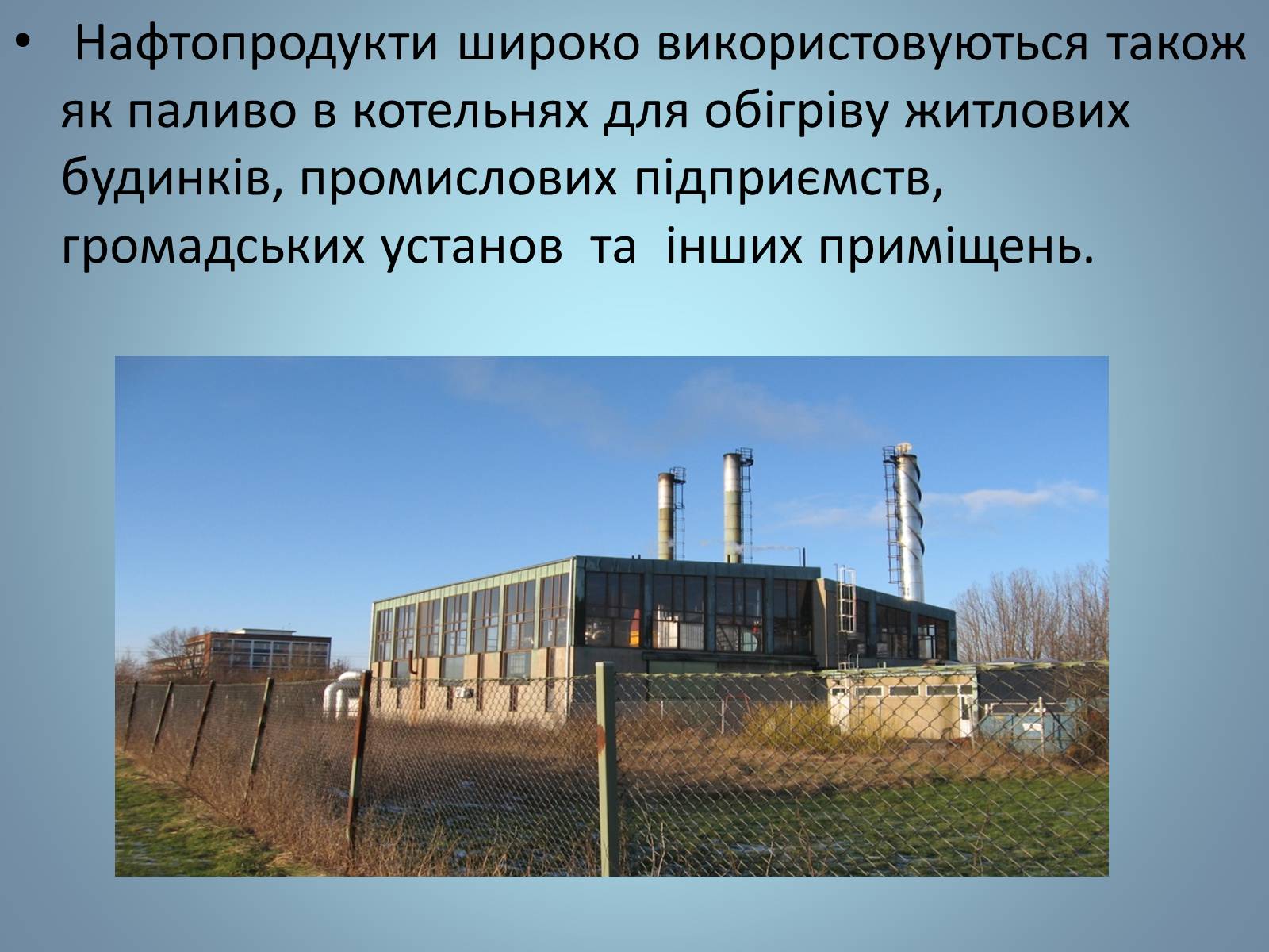 Презентація на тему «Основні види палива та їх значення в енергетиці країни» (варіант 2) - Слайд #20 Презентація на тему «Основні види палива та їх значення в енергетиці країни» (варіант 2) - Слайд #20