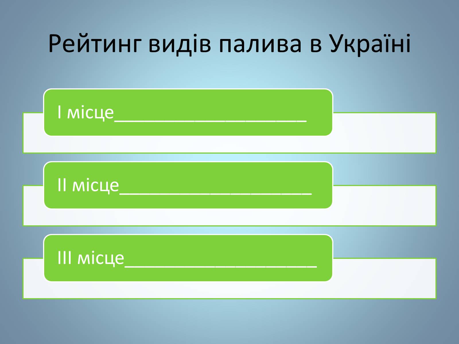 Презентація на тему «Основні види палива та їх значення в енергетиці країни» (варіант 2) - Слайд #21 Презентація на тему «Основні види палива та їх значення в енергетиці країни» (варіант 2) - Слайд #21