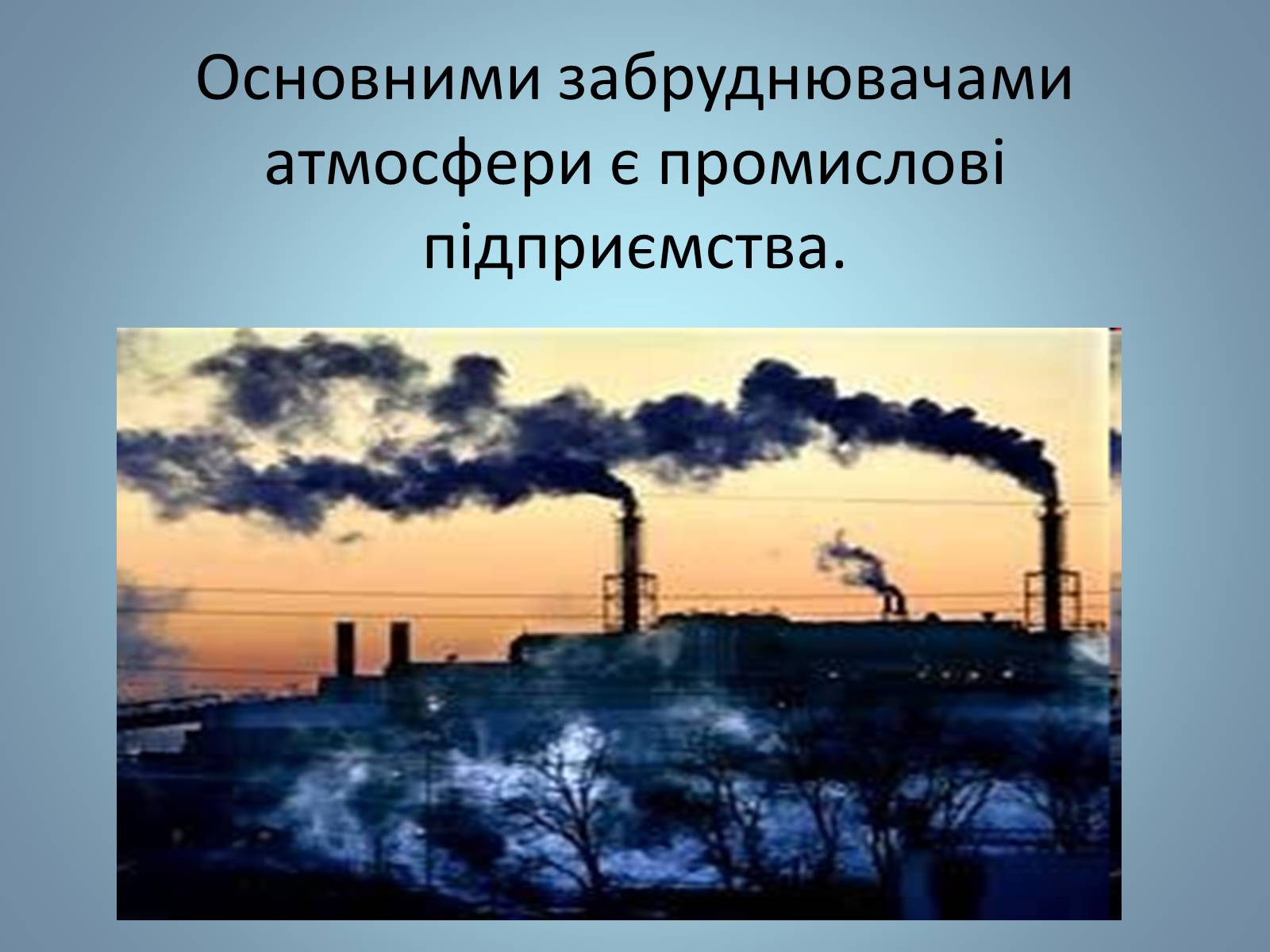 Презентація на тему «Основні види палива та їх значення в енергетиці країни» (варіант 2) - Слайд #32 Презентація на тему «Основні види палива та їх значення в енергетиці країни» (варіант 2) - Слайд #32