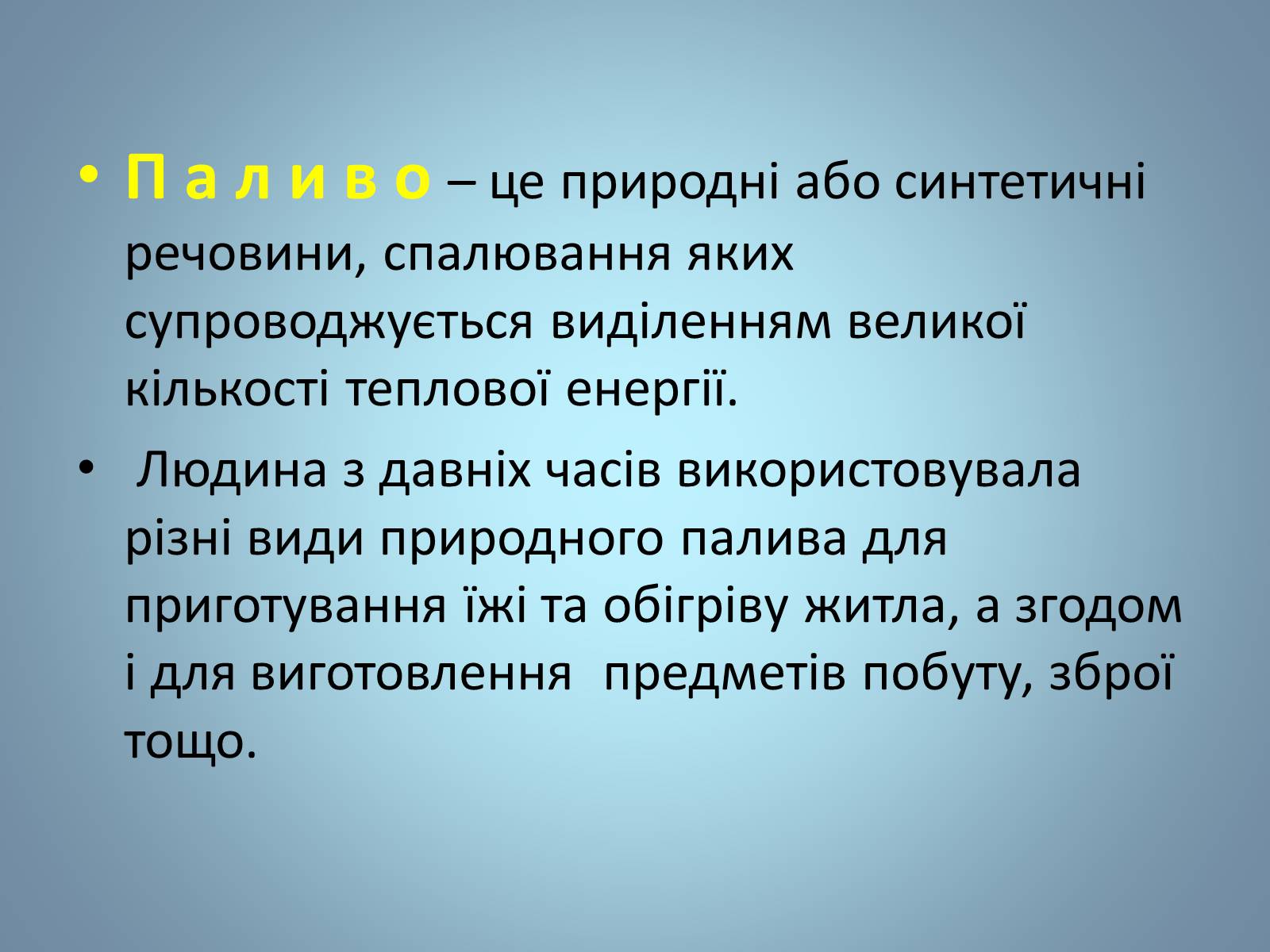 Презентація на тему «Основні види палива та їх значення в енергетиці країни» (варіант 2) - Слайд #4 Презентація на тему «Основні види палива та їх значення в енергетиці країни» (варіант 2) - Слайд #4