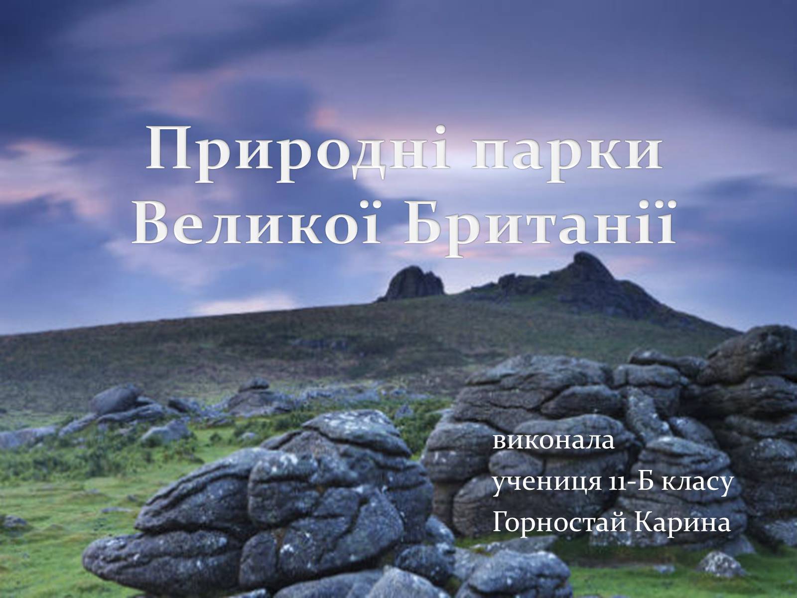 Презентація на тему «Природні парки Великої Британії» (варіант 1) - Слайд #1 Презентація на тему «Природні парки Великої Британії» (варіант 1) - Слайд #1