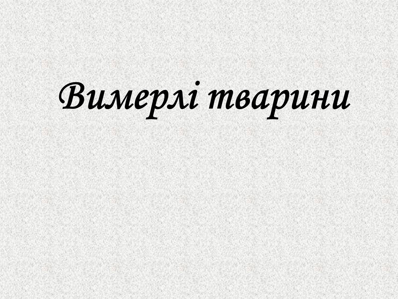 Презентація на тему «Вимерлі тварини» - Слайд #1 Презентація на тему «Вимерлі тварини» - Слайд #1