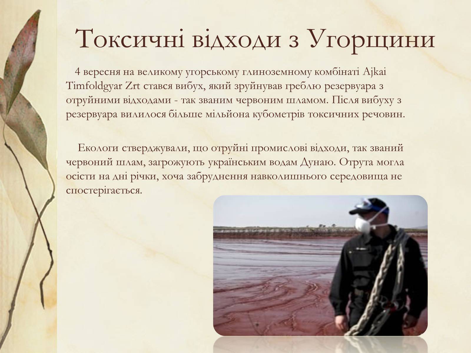 Презентація на тему «Техногенні катастрофи» (варіант 1) - Слайд #4 Презентація на тему «Техногенні катастрофи» (варіант 1) - Слайд #4