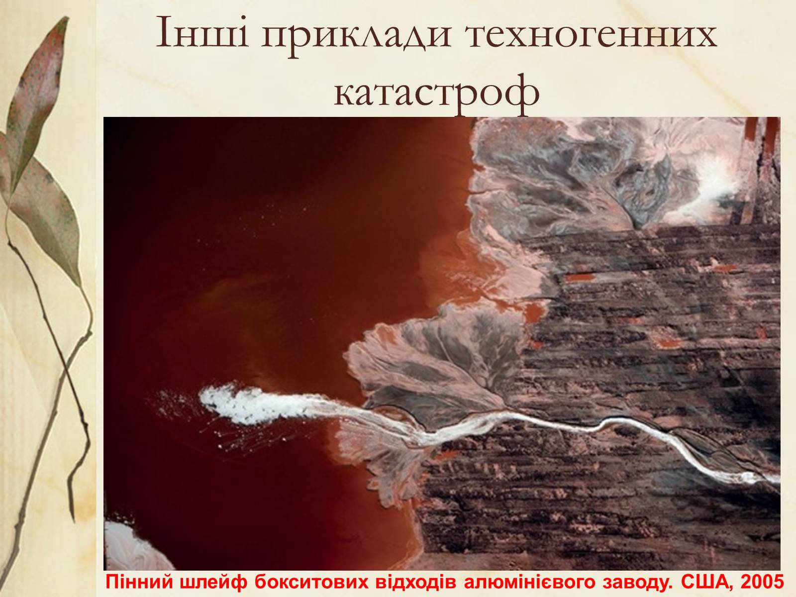 Презентація на тему «Техногенні катастрофи» (варіант 1) - Слайд #8 Презентація на тему «Техногенні катастрофи» (варіант 1) - Слайд #8