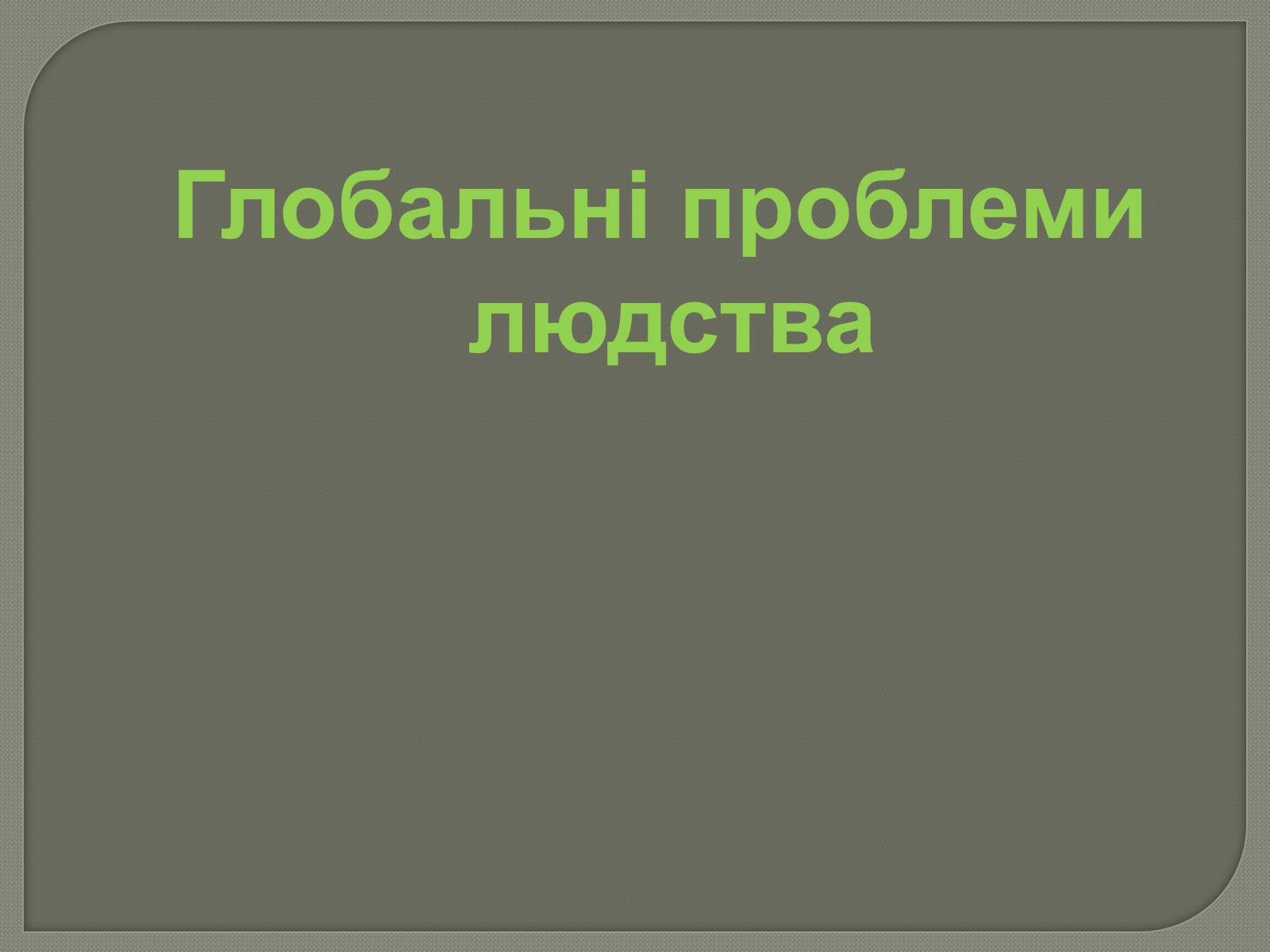 Презентація на тему «Глобальні проблеми людства» (варіант 31) - Слайд #1 Презентація на тему «Глобальні проблеми людства» (варіант 31) - Слайд #1