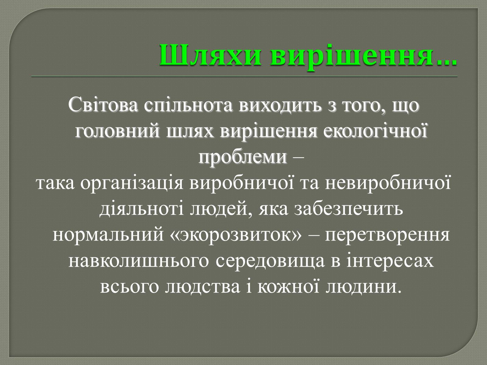 Презентація на тему «Глобальні проблеми людства» (варіант 31) - Слайд #10 Презентація на тему «Глобальні проблеми людства» (варіант 31) - Слайд #10