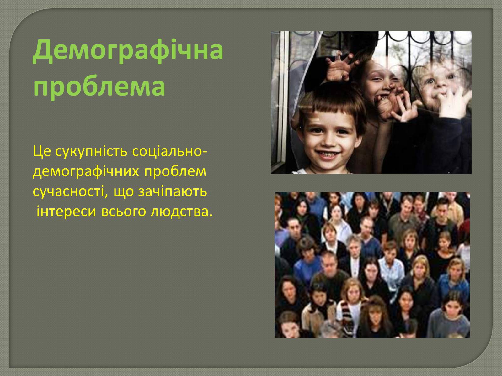 Презентація на тему «Глобальні проблеми людства» (варіант 31) - Слайд #11 Презентація на тему «Глобальні проблеми людства» (варіант 31) - Слайд #11