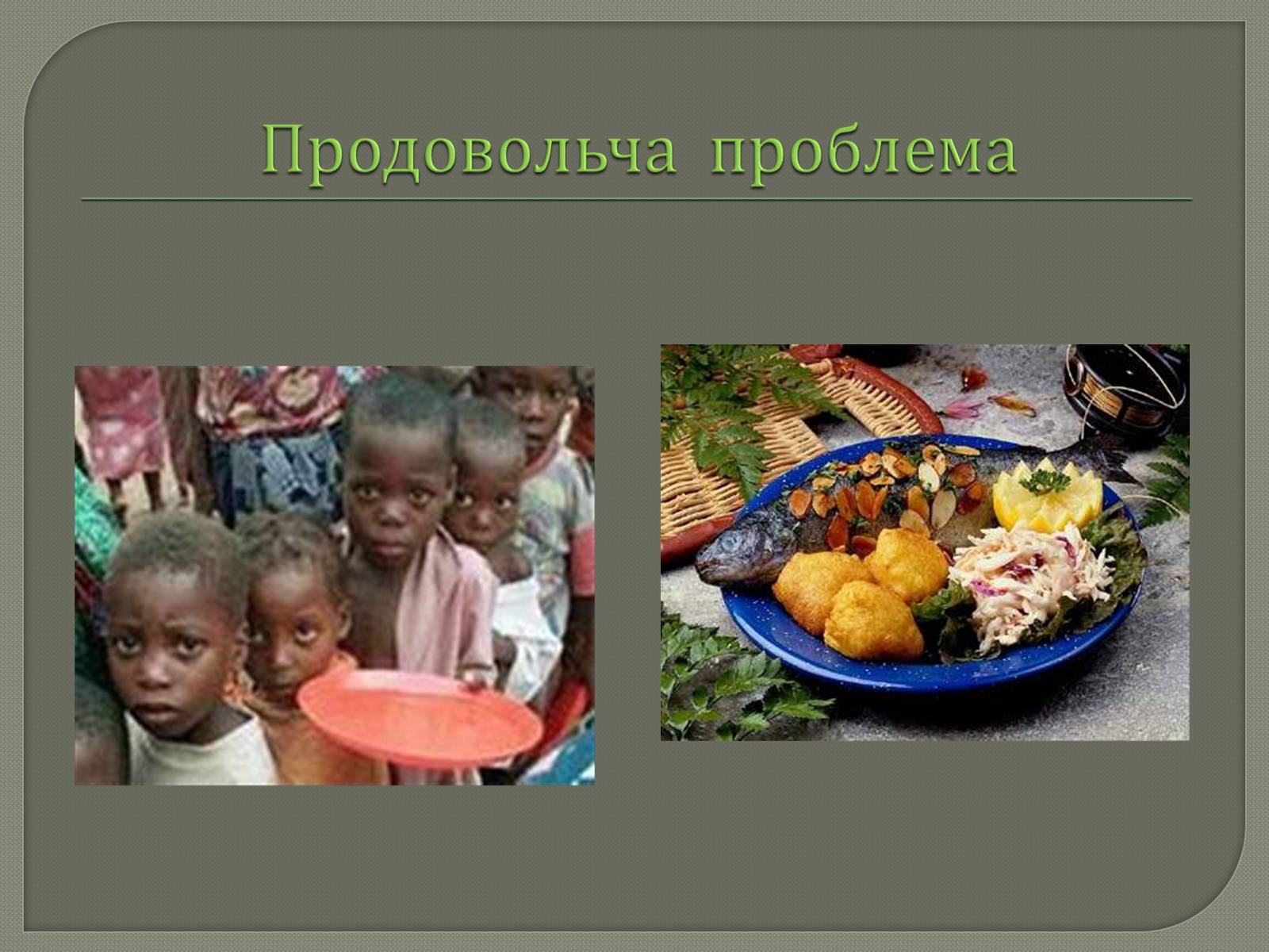 Презентація на тему «Глобальні проблеми людства» (варіант 31) - Слайд #18 Презентація на тему «Глобальні проблеми людства» (варіант 31) - Слайд #18