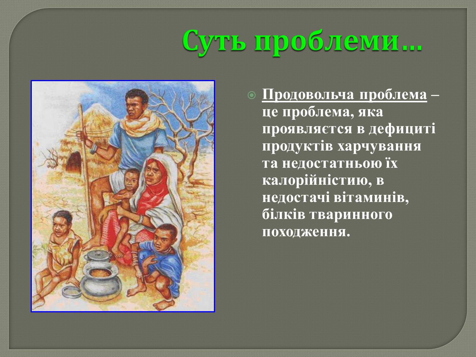 Презентація на тему «Глобальні проблеми людства» (варіант 31) - Слайд #19 Презентація на тему «Глобальні проблеми людства» (варіант 31) - Слайд #19