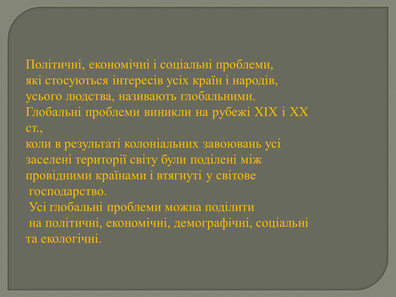 Презентація на тему «Глобальні проблеми людства» (варіант 31) - Слайд #2 Презентація на тему «Глобальні проблеми людства» (варіант 31) - Слайд #2