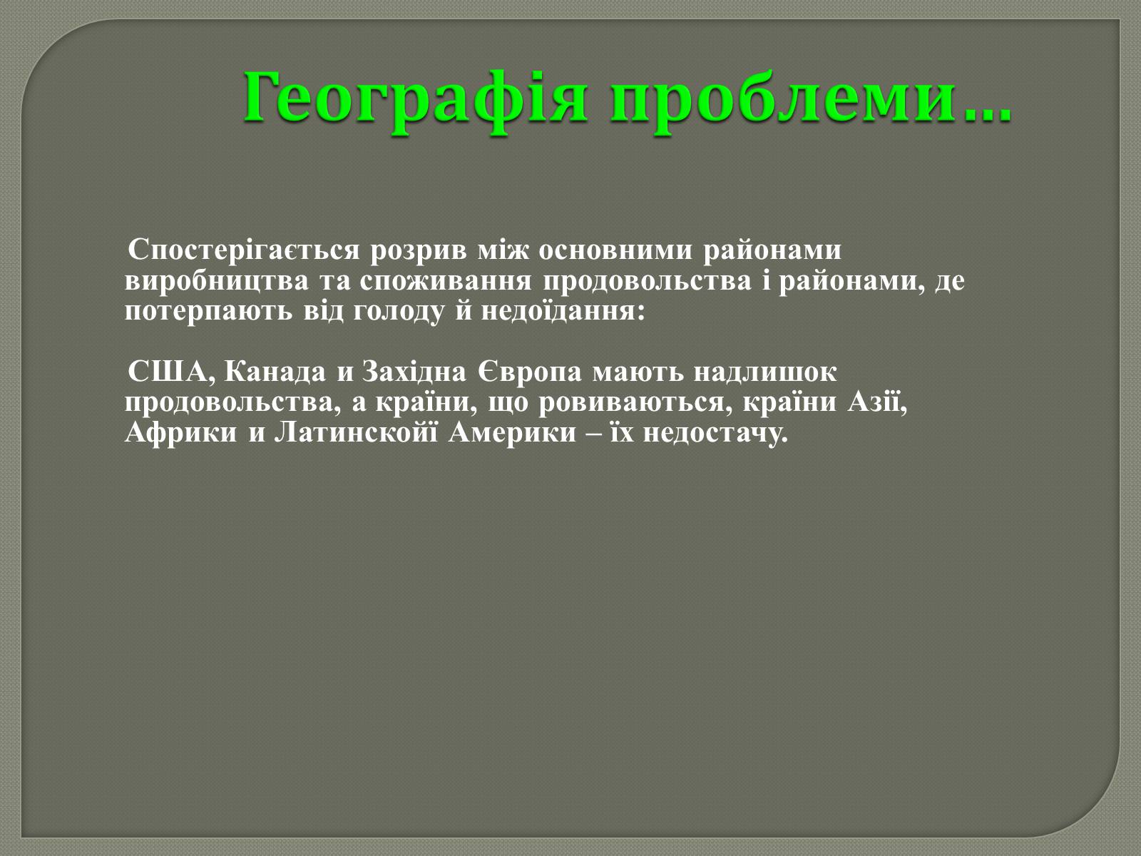 Презентація на тему «Глобальні проблеми людства» (варіант 31) - Слайд #20 Презентація на тему «Глобальні проблеми людства» (варіант 31) - Слайд #20