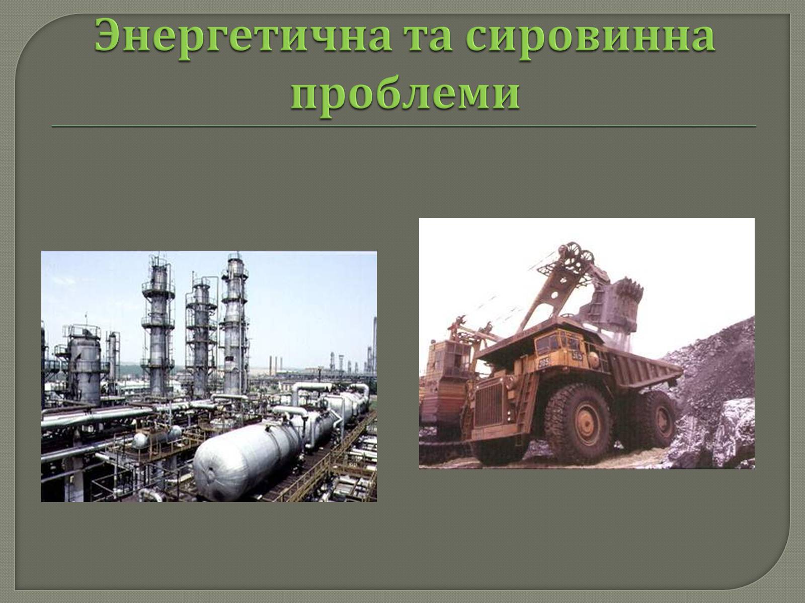 Презентація на тему «Глобальні проблеми людства» (варіант 31) - Слайд #22 Презентація на тему «Глобальні проблеми людства» (варіант 31) - Слайд #22