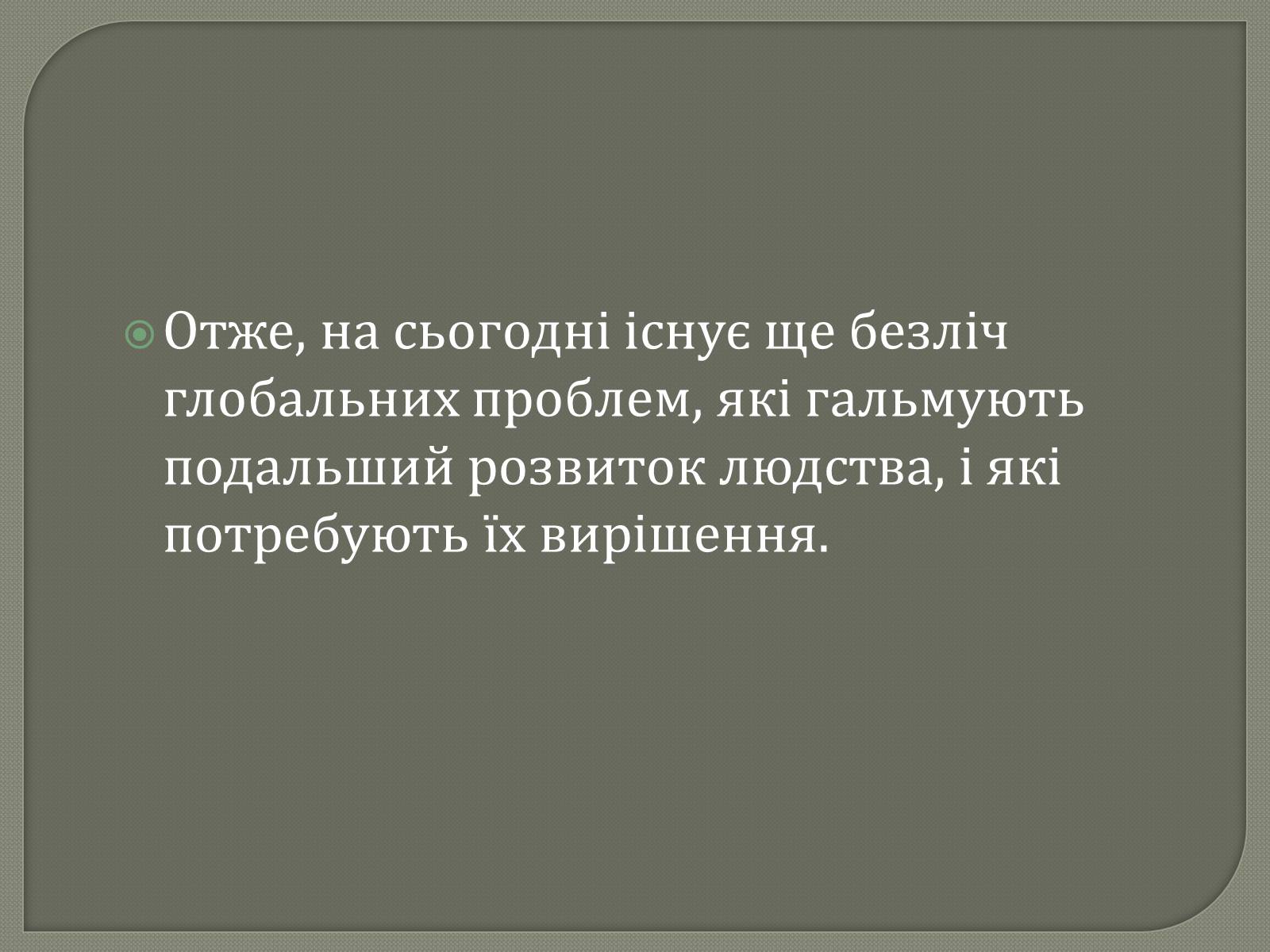 Презентація на тему «Глобальні проблеми людства» (варіант 31) - Слайд #26 Презентація на тему «Глобальні проблеми людства» (варіант 31) - Слайд #26