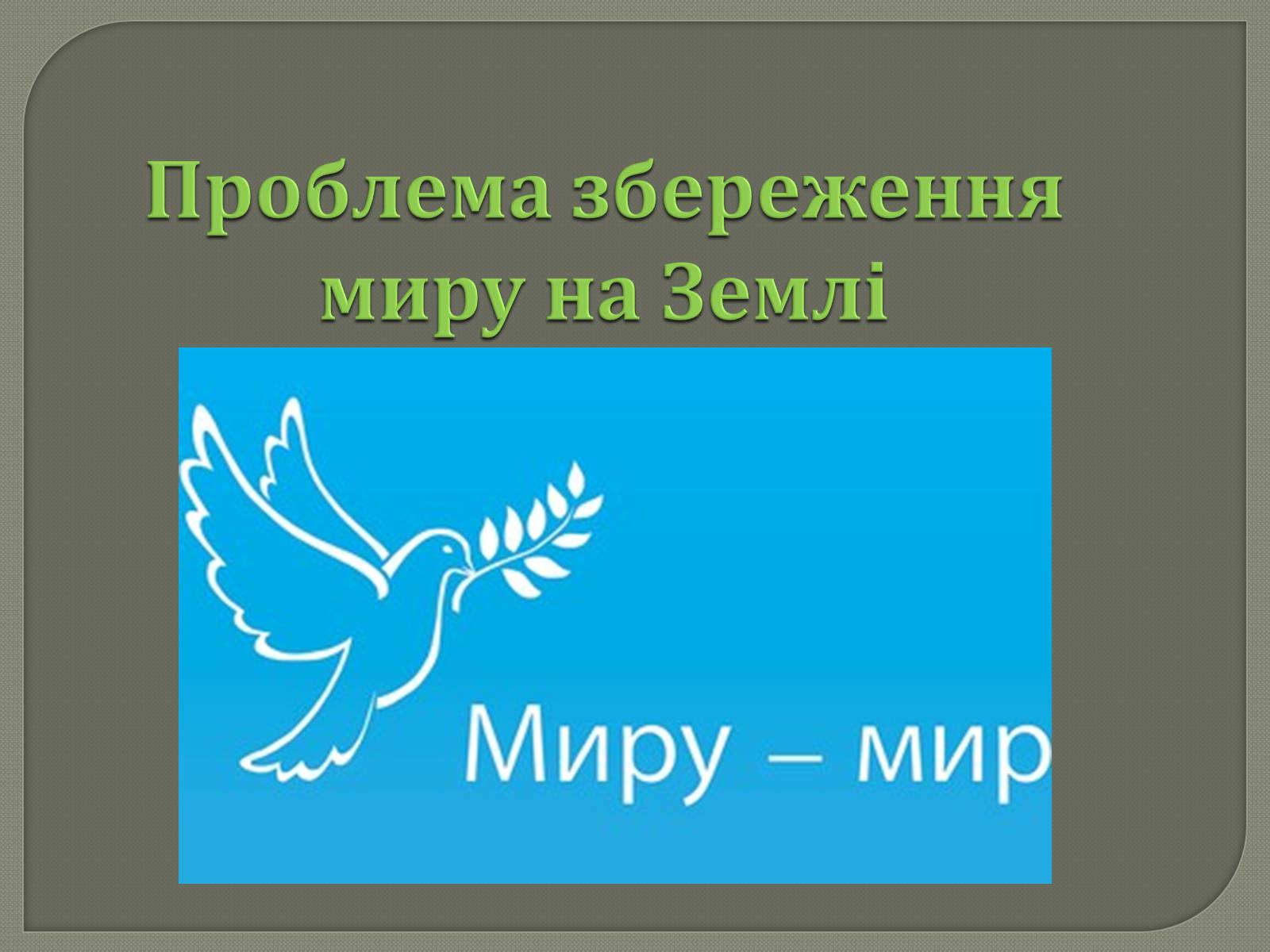 Презентація на тему «Глобальні проблеми людства» (варіант 31) - Слайд #3 Презентація на тему «Глобальні проблеми людства» (варіант 31) - Слайд #3