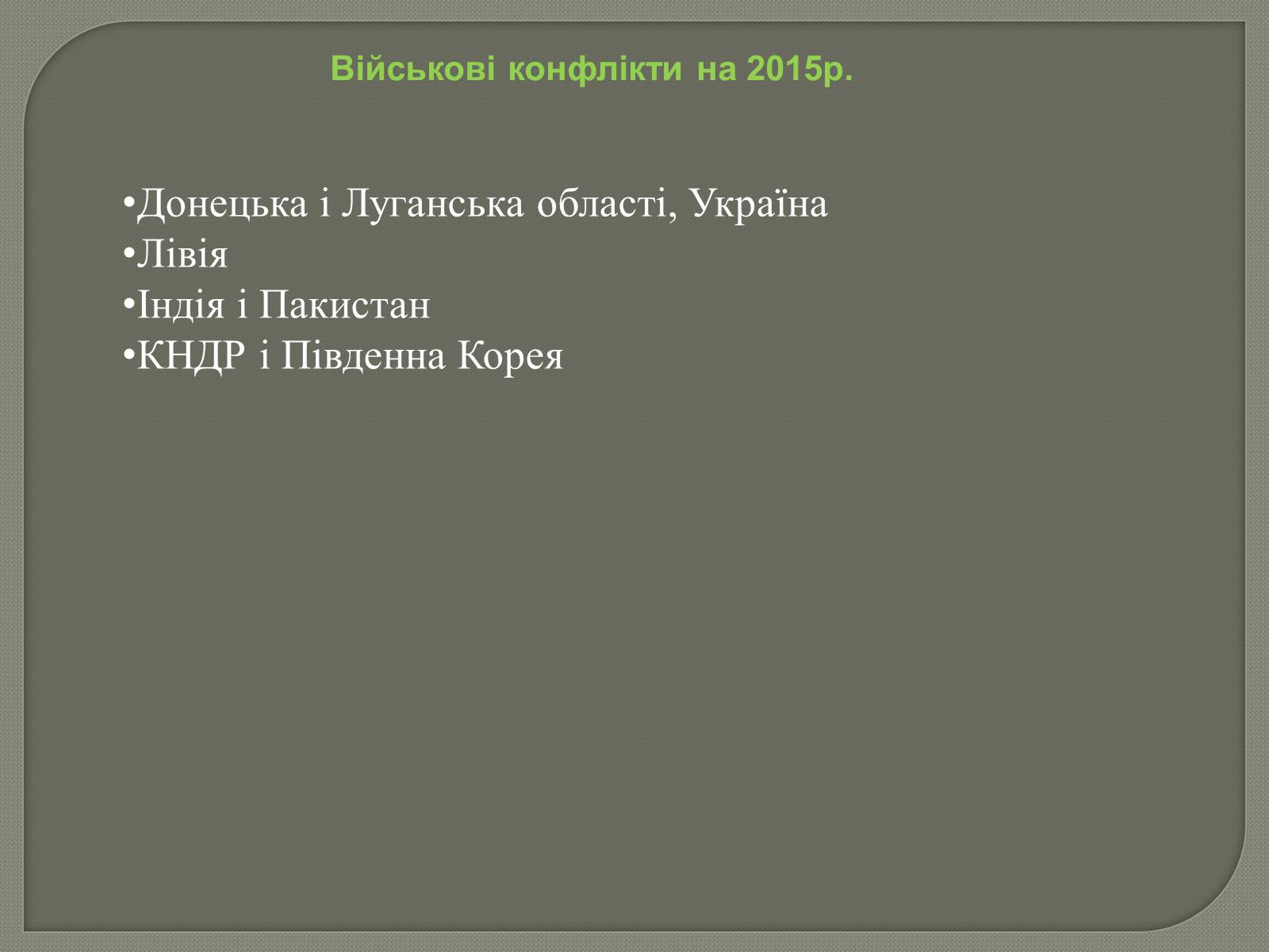 Презентація на тему «Глобальні проблеми людства» (варіант 31) - Слайд #5 Презентація на тему «Глобальні проблеми людства» (варіант 31) - Слайд #5