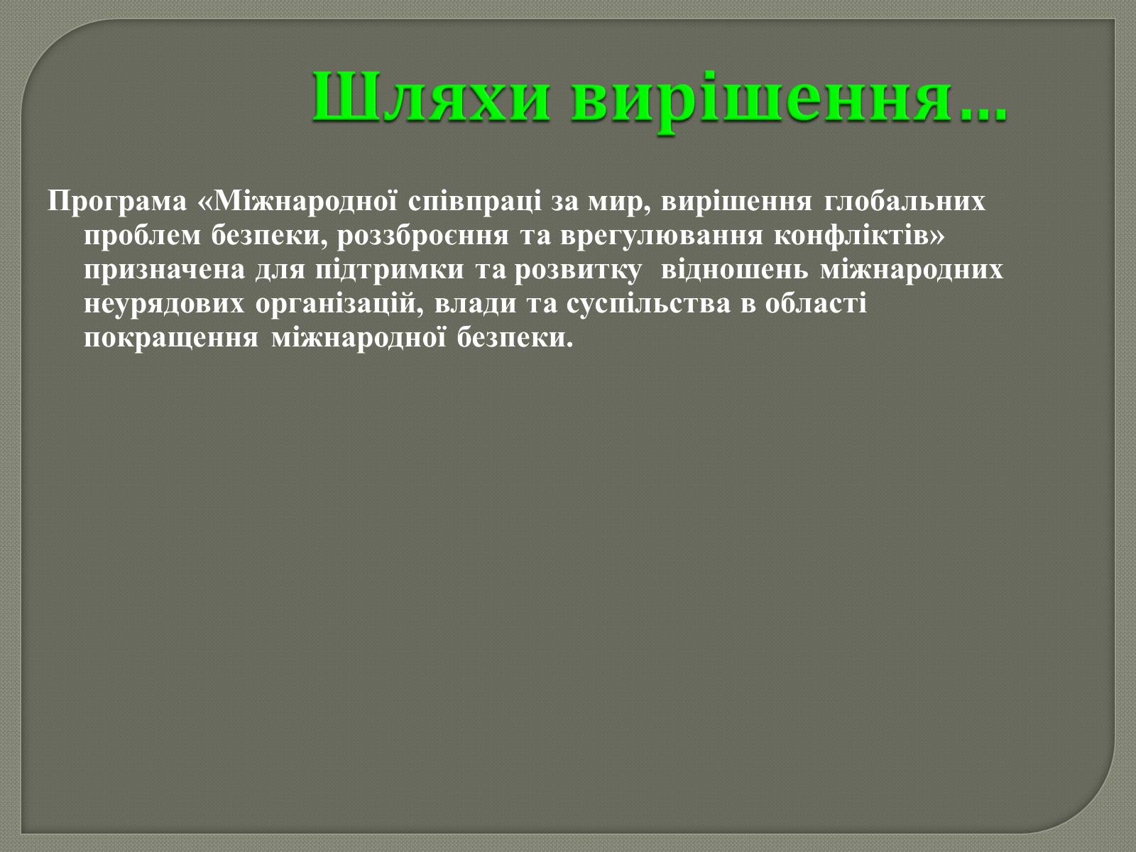 Презентація на тему «Глобальні проблеми людства» (варіант 31) - Слайд #6 Презентація на тему «Глобальні проблеми людства» (варіант 31) - Слайд #6