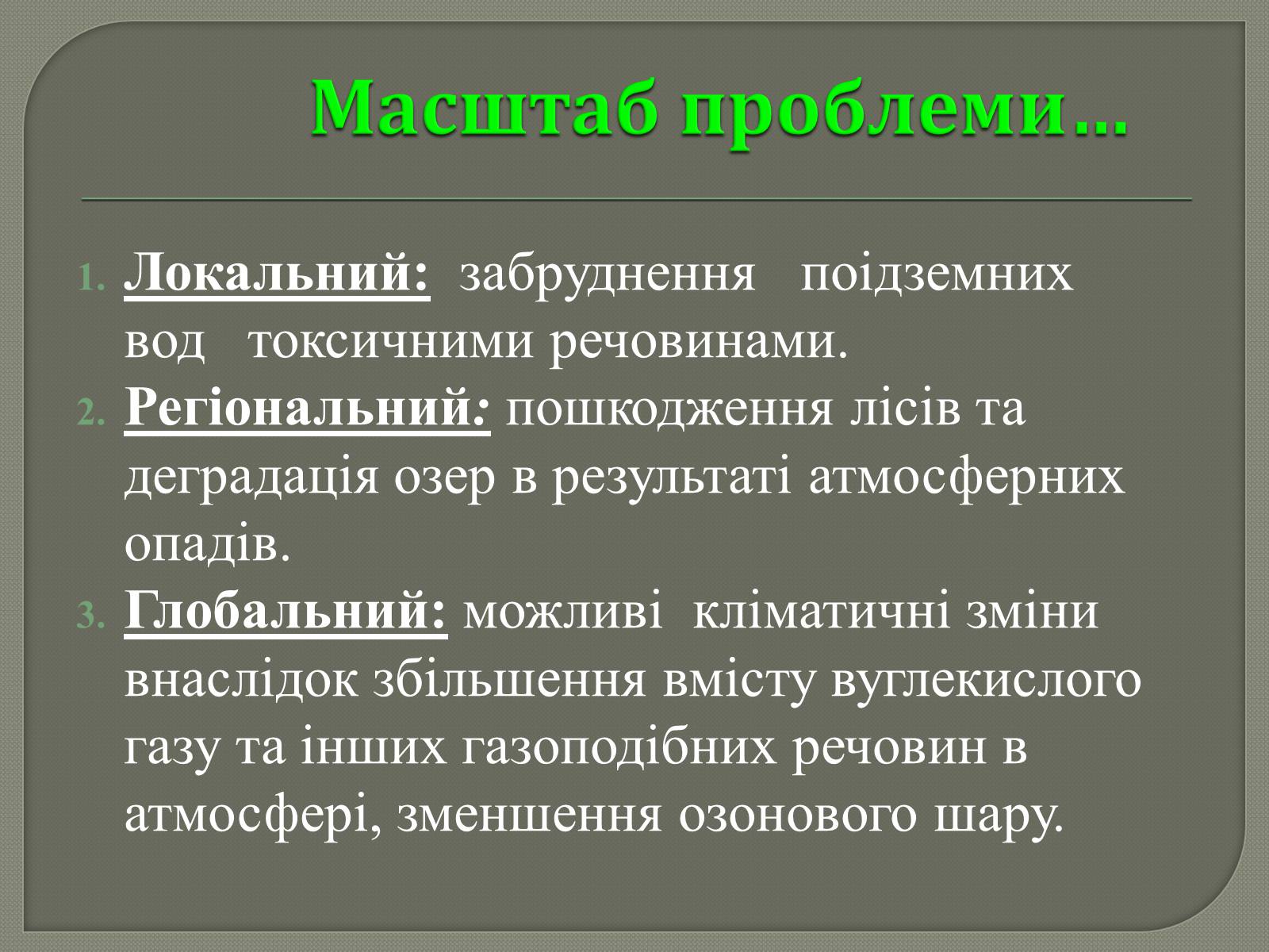 Презентація на тему «Глобальні проблеми людства» (варіант 31) - Слайд #9 Презентація на тему «Глобальні проблеми людства» (варіант 31) - Слайд #9