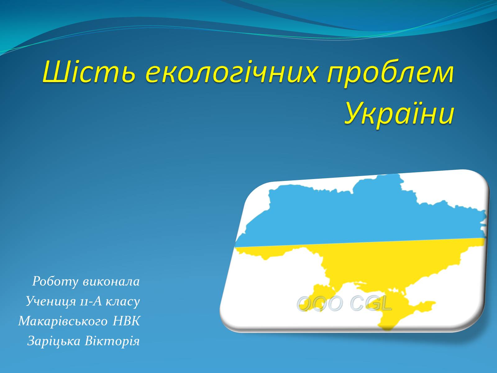 Презентація на тему «Шість екологічних проблем України» - Слайд #1 Презентація на тему «Шість екологічних проблем України» - Слайд #1