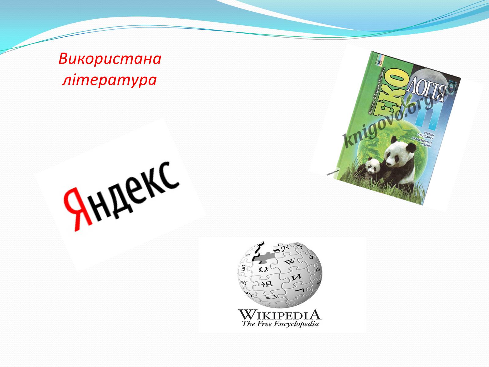 Презентація на тему «Шість екологічних проблем України» - Слайд #10 Презентація на тему «Шість екологічних проблем України» - Слайд #10