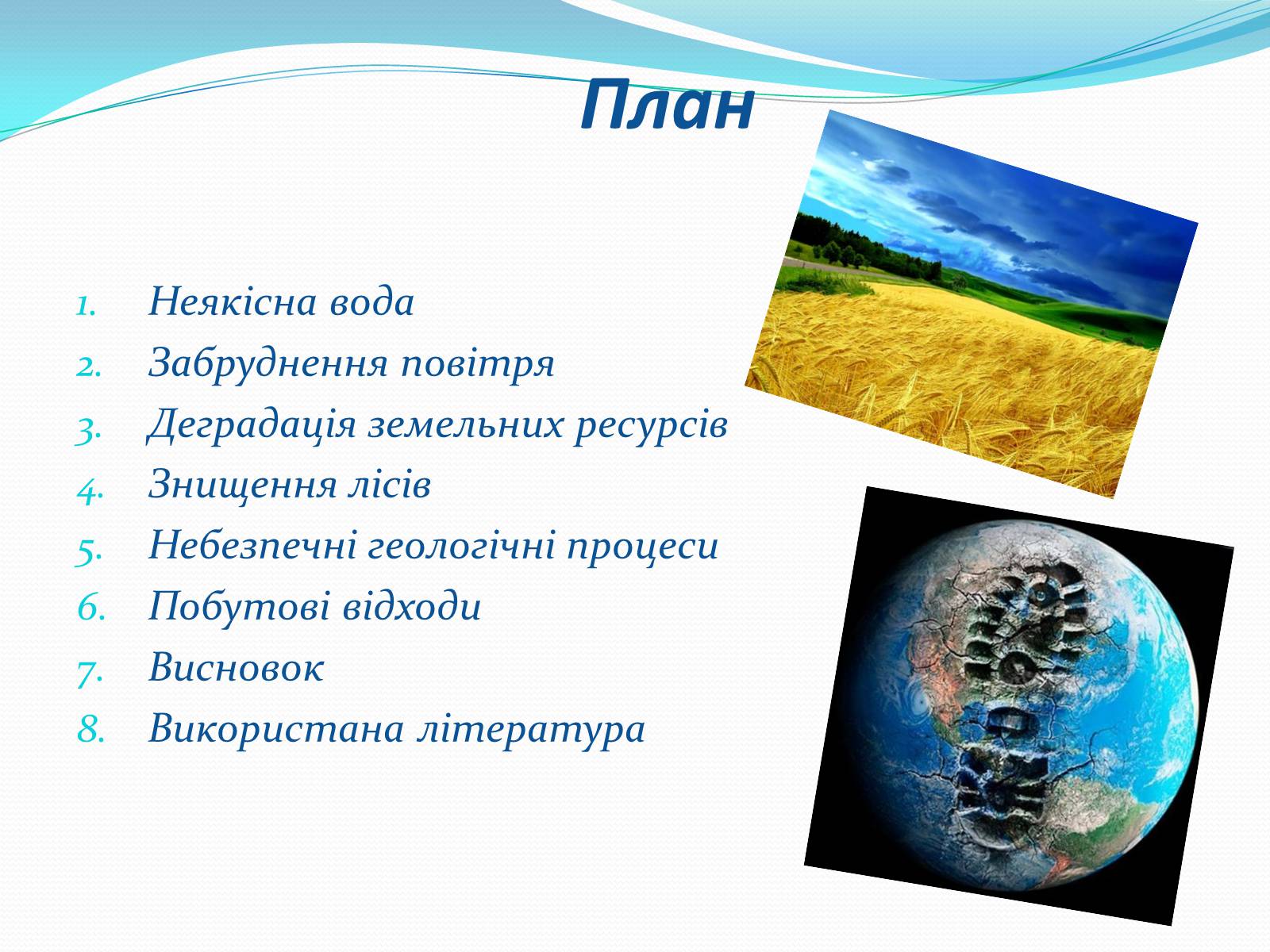 Презентація на тему «Шість екологічних проблем України» - Слайд #2 Презентація на тему «Шість екологічних проблем України» - Слайд #2