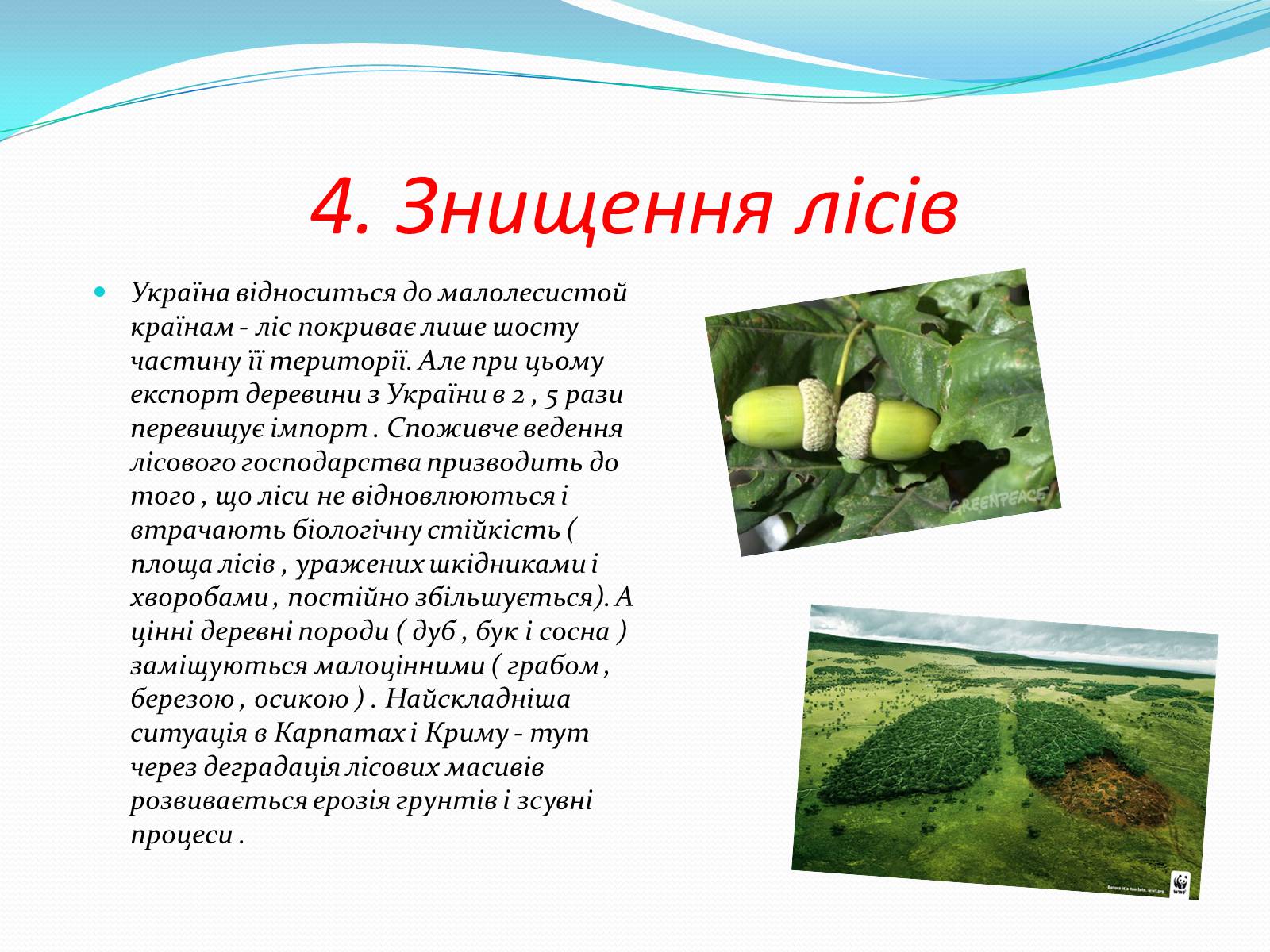 Презентація на тему «Шість екологічних проблем України» - Слайд #6 Презентація на тему «Шість екологічних проблем України» - Слайд #6