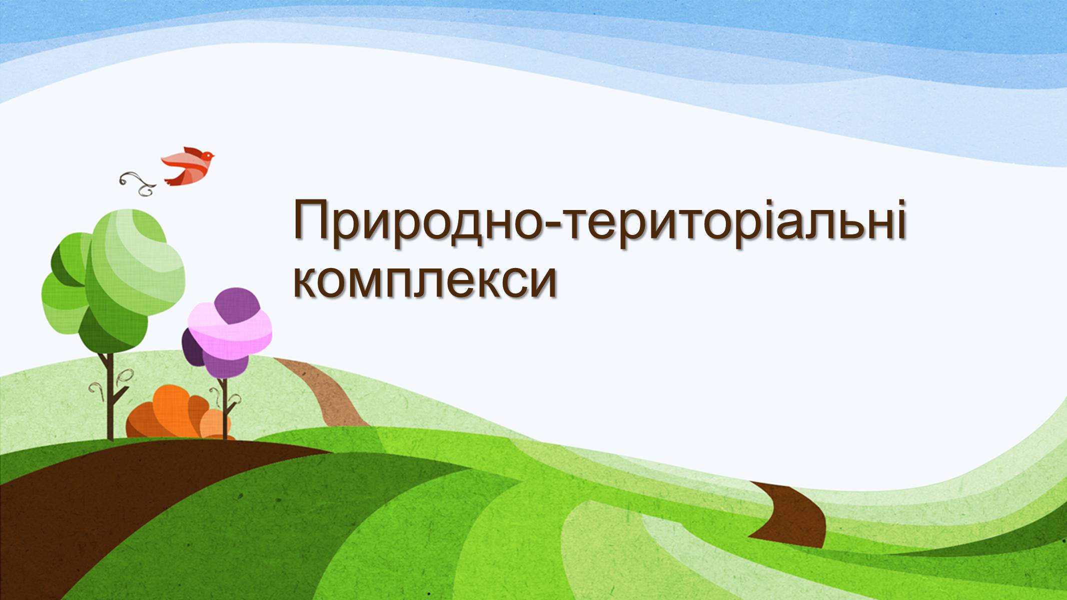 Презентація на тему «Природно-територіальні комплекси» - Слайд #1 Презентація на тему «Природно-територіальні комплекси» - Слайд #1